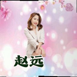 赵远