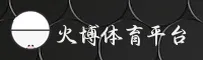 火博(HUOBO)官方网站 - 值得信赖的体育娱乐品牌